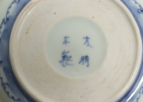 江戸中期金彩染付牡丹図小なます皿②ノミホツ