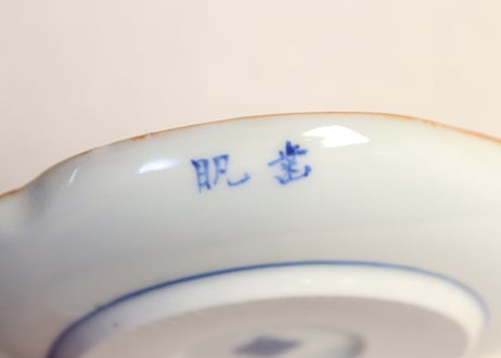 明治前期染付柘榴図変形皿