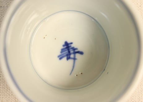 明治前期染付牡丹図猪口