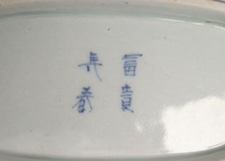江戸中期染付流水に菊図舟形皿②