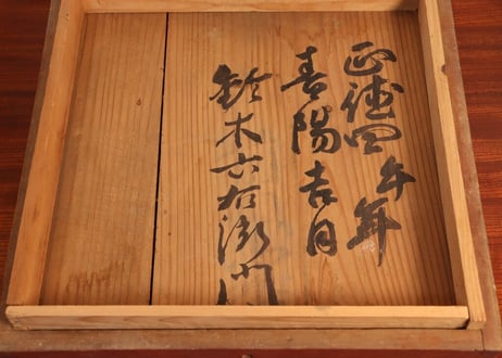 正徳4年(1715年) 行器(ほかい)　共箱付き