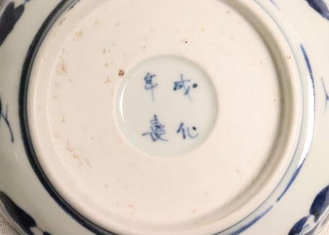 江戸後期陽刻染付菊花図なます皿①
