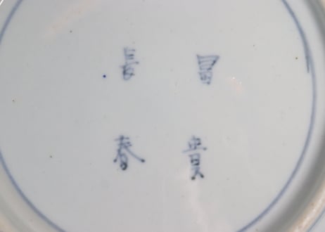 明治前期染付色絵八方に牡丹図７寸皿③かたつき