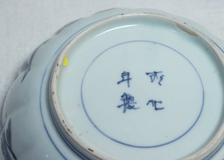 江戸中期色菊花図輪花縁なます皿②　フリモノ,高台傷
