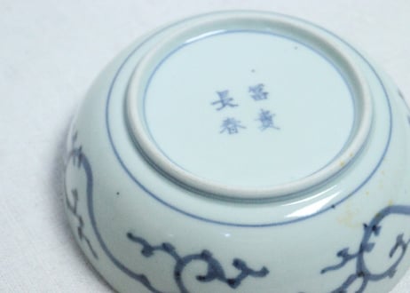 江戸中期染付花に唐草図なます皿