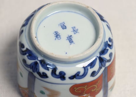 明治前期色絵柘榴と山水図角向付 ムシクイ