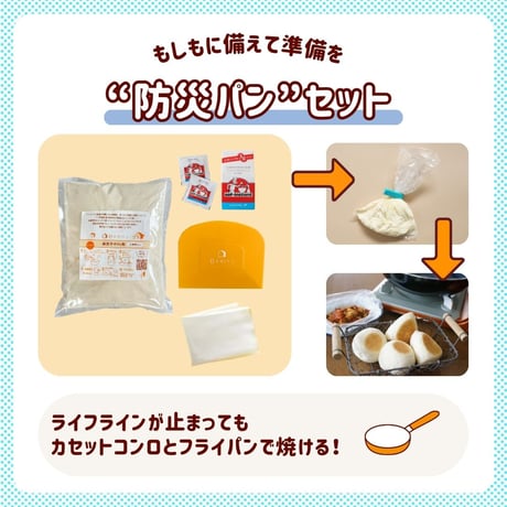 防災パンセット
