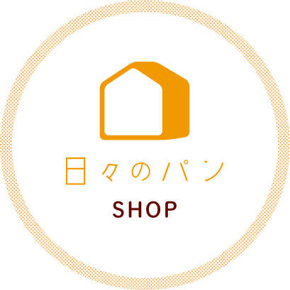日々のパンのSHOP