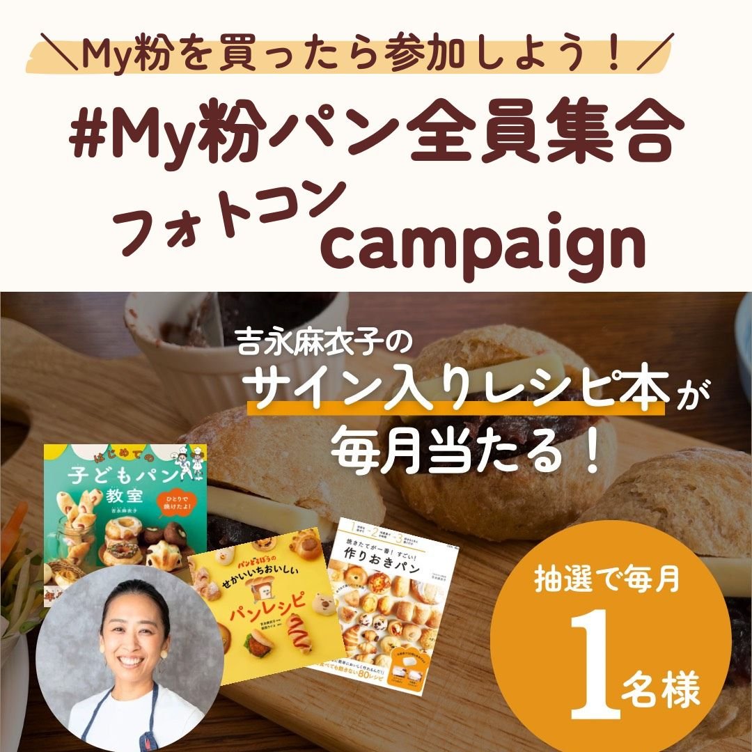 送料込】麻衣子のMy粉セット（メール便） | 日々のパンのSHOP