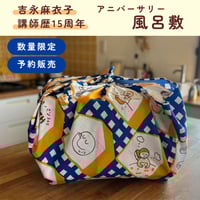 吉永麻衣子　講師歴15周年アニバーサリー風呂敷・moilyかごセット