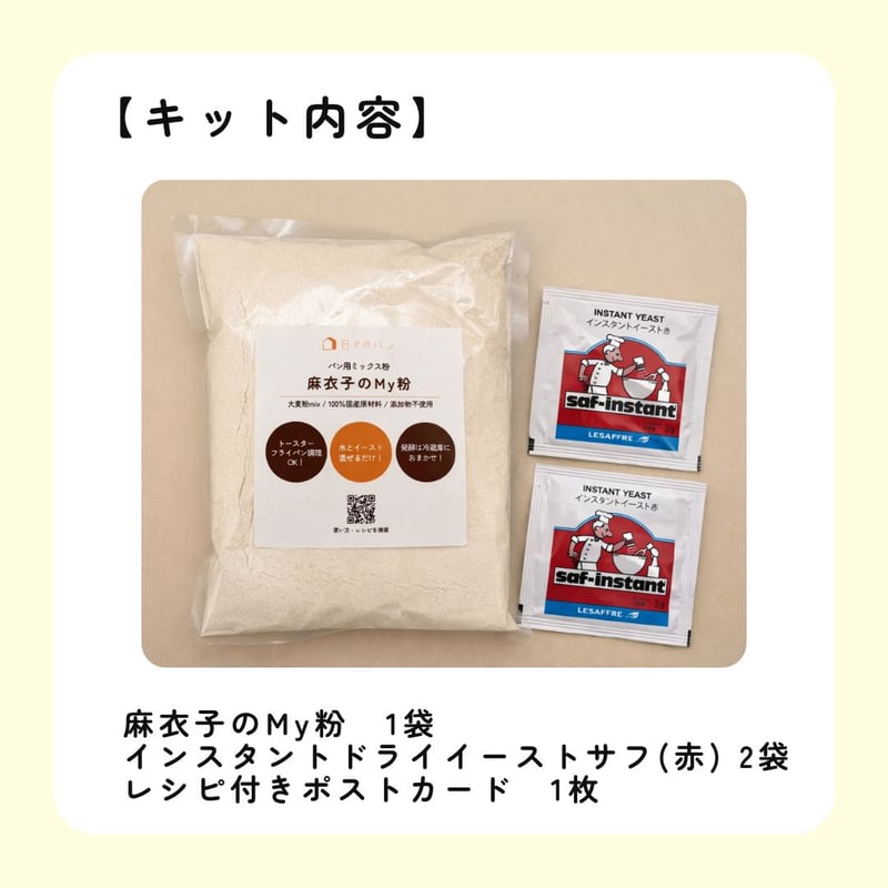 送料込】麻衣子のMy粉セット（メール便） | 日々のパンのSHOP