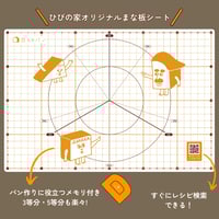 日々のパンオリジナルまな板シート【ひびの家ver】