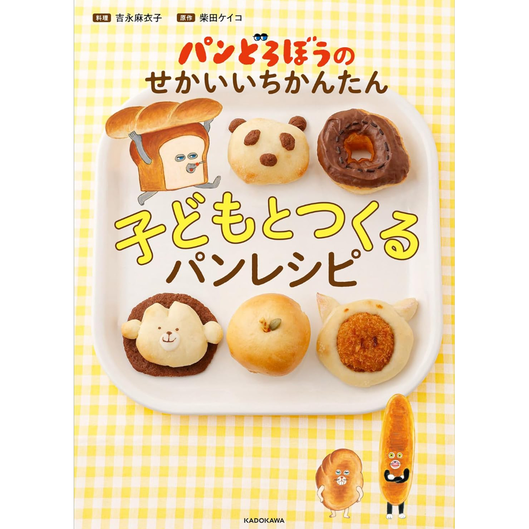 パンどろぼう好きの人必見。絵本、時計、バック、レシピ本など盛り沢山！ パンどろぼう好きの人必見。絵本、時計、バック、レシピ本など
