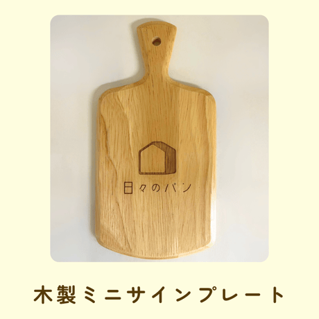 日々のパンのSHOP