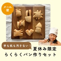 【送料込】夏休み限定　らくらくパン作りセット