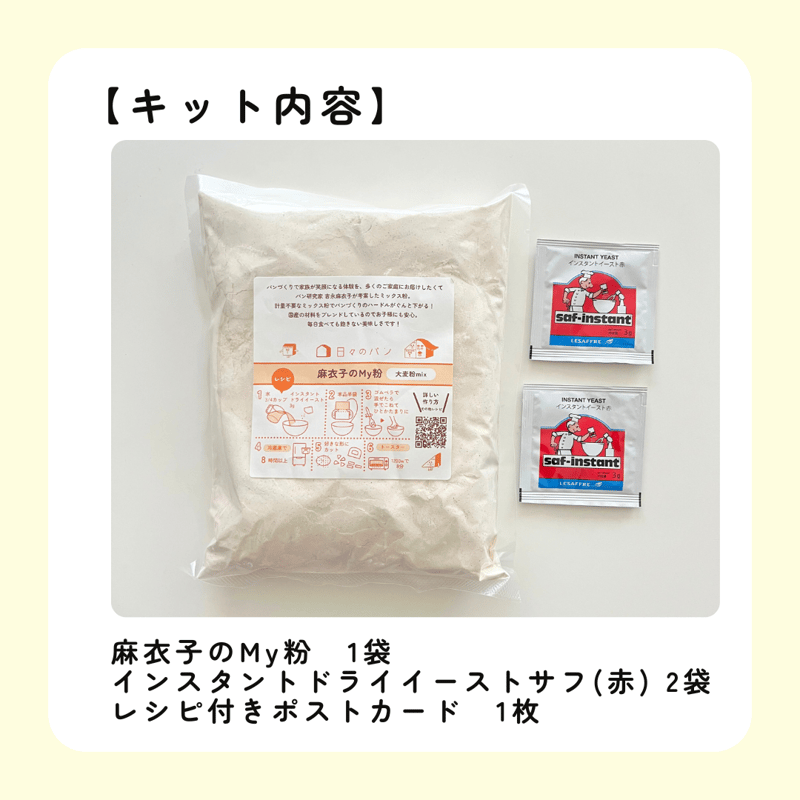 12月26日以降発送 予約販売※【送料込】麻衣子のMy粉セット（メール便