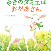 【著者サイン入り】「やぎのタミエはおかあさん」すけのあずさ（BL出版）