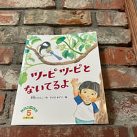 【著者サイン入り】こどものくに「ツーピツーピとないているよ」赤羽じゅんこ・作/すけのあずさ・絵（鈴木出版）
