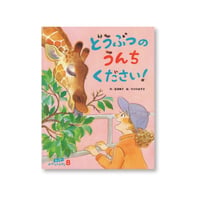 【すけのあずさサイン入り】「どうぶつの うんち ください！」作／冨澤奏子　絵／すけのあずさ（フレーベル館）