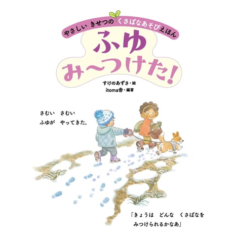 【サイン入り】『やさしい　きせつの　くさばなあそびえほん　　ふゆ　み〜つけた！』 すけのあずさ絵／itoma舎 編著／金の星社刊