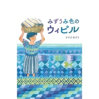 【著者サイン入り】「みずうみ色のウィプル」すけのあずさ（BL出版）