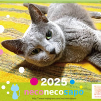 2025年ネコサポカレンダー