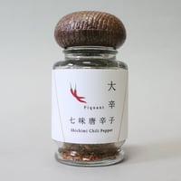 七味唐辛子　大辛　瓶入　10g