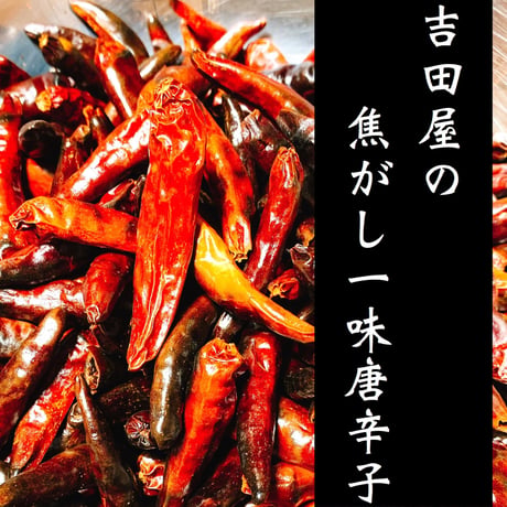 【数量限定】焦がし一味唐辛子　7g