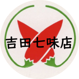 吉田七味店