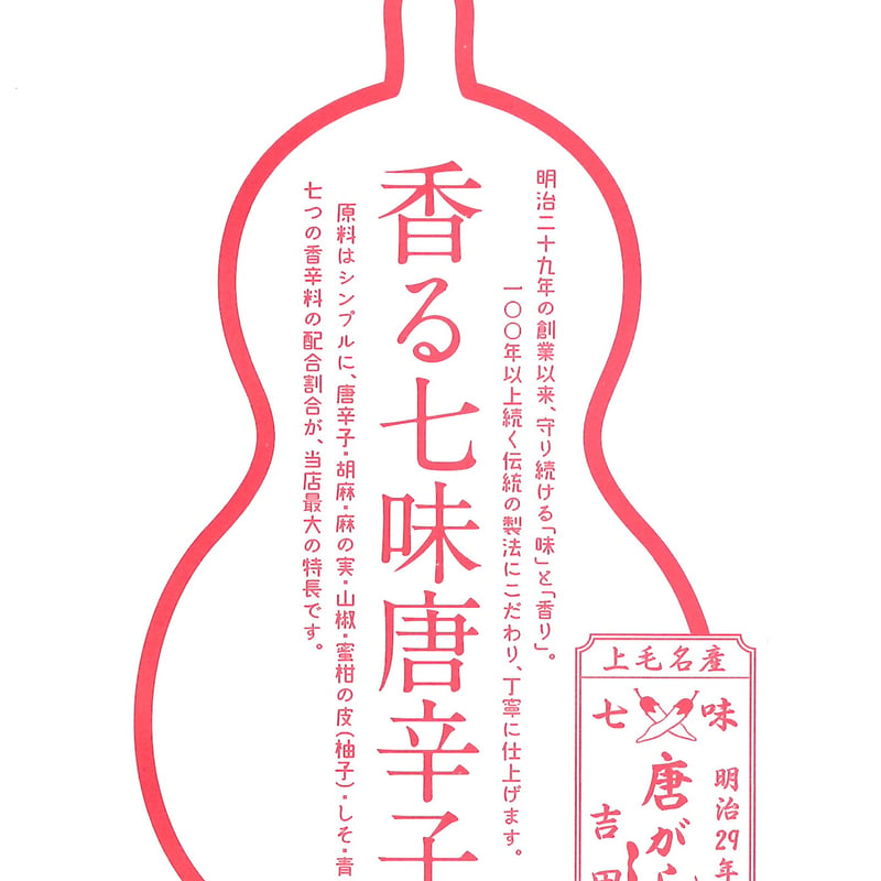 お買上げ袋 袋入用 | 吉田七味店