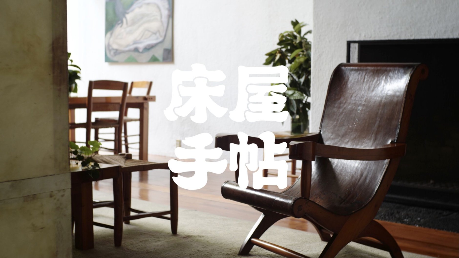 床屋手帖