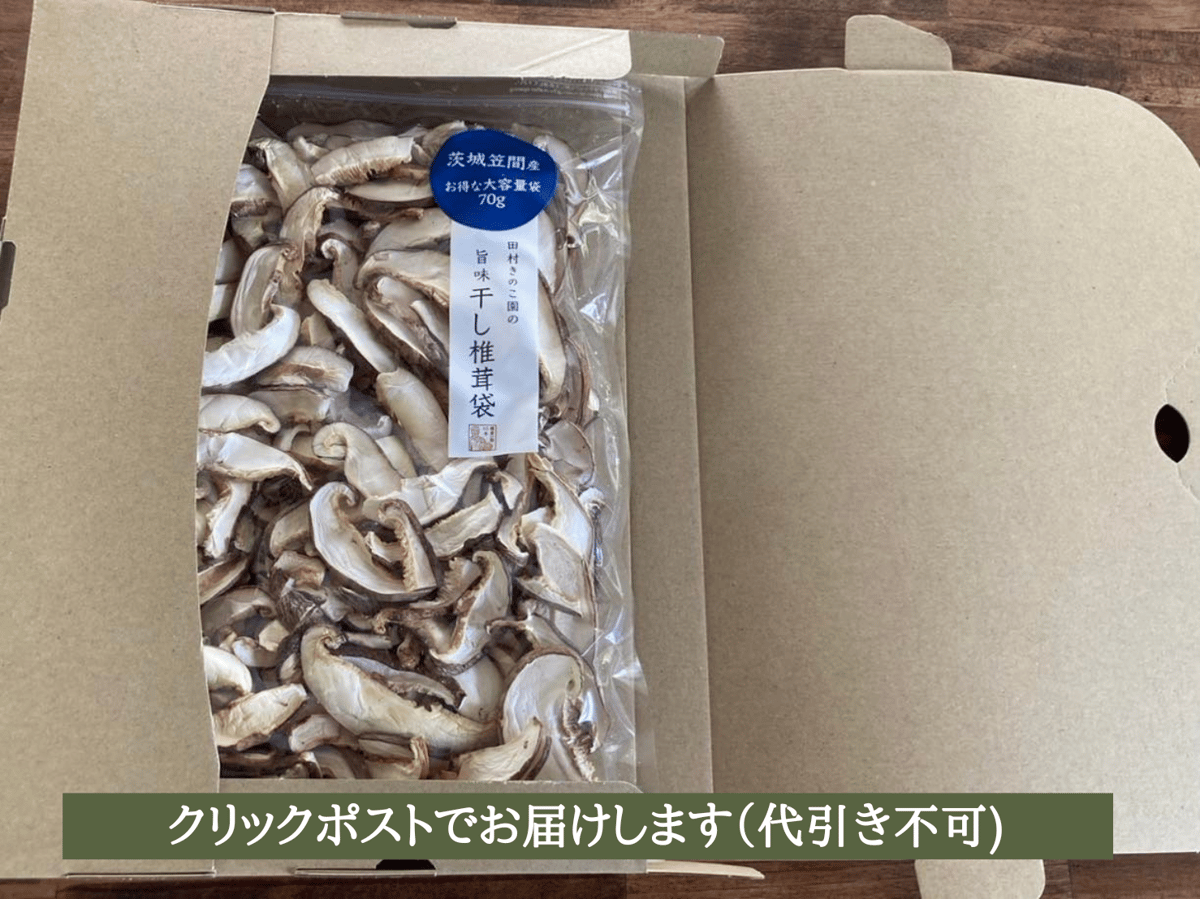 旨味干し椎茸袋（大容量70g） 全国一律送料185円 | 田村きのこ園公式