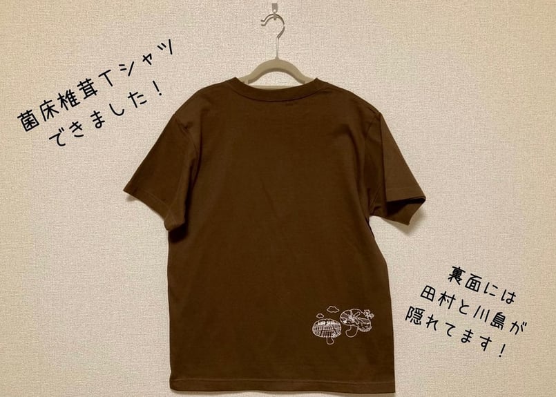 菌床しいたけTシャツ（田村きのこ園オリジナル） | 田村きのこ園公式