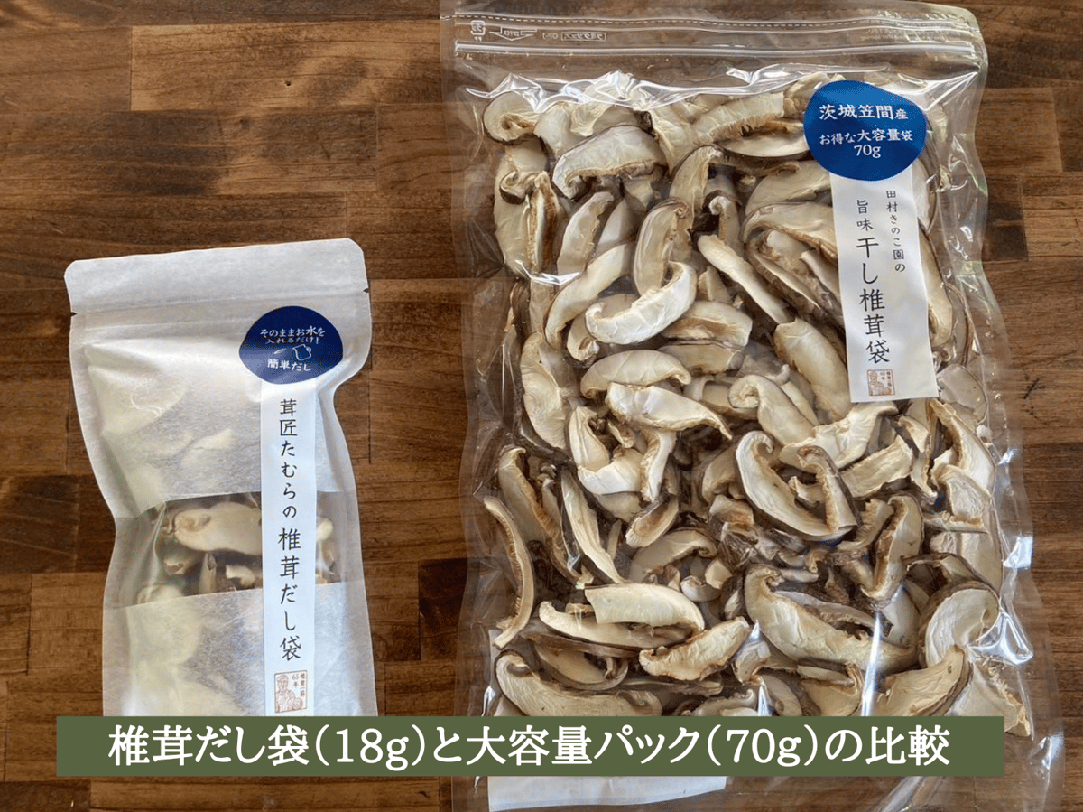 旨味干し椎茸袋（大容量70g） 全国一律送料185円 | 田村きのこ園公式