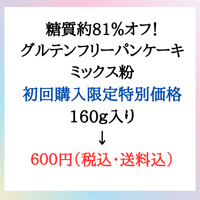 ※初回購入限定おいしい・ふんわり自社配合糖質約81％オフ！グルテンフリーパンケーキミックス粉