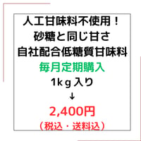 毎月定期購入人工甘味料不使用！砂糖と同じ甘さ！自社配合低糖質甘味料