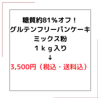 大容量でお得☆糖質約81％オフ！ グルテンフリーパンケーキ ミックス粉 １ｋｇ入り