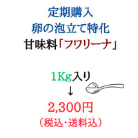 月１定期購入「フワリーナ」 甘味料1kg入り