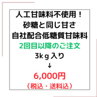 大容量3kg☆人工甘味料不使用！砂糖と同じ甘さ！自社配合低糖質甘味料
