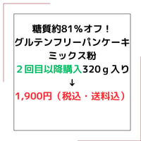 スポット注文糖質約81％オフ！ グルテンフリーパンケーキ ミックス粉320ｇ入り