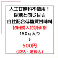 初回のみ購入限定価格★人工甘味料不使用！砂糖と同じ甘さ！自社配合低糖質甘味料