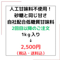 ２回目以降購入☆人工甘味料不使用！砂糖と同じ甘さ！自社配合低糖質甘味料