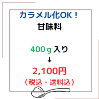 カラメル化OK！低糖質甘味料400ｇ入り