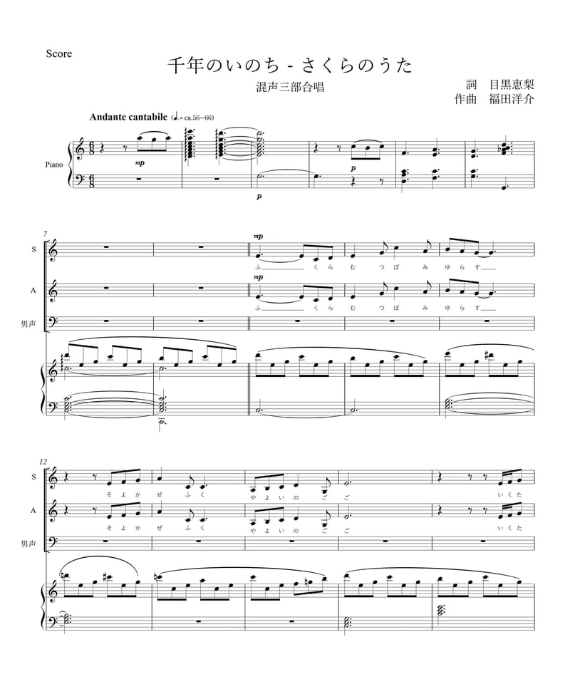 千年のいのち - さくらのうた / 詞・目黒恵梨 作・福田洋介 (混声三部