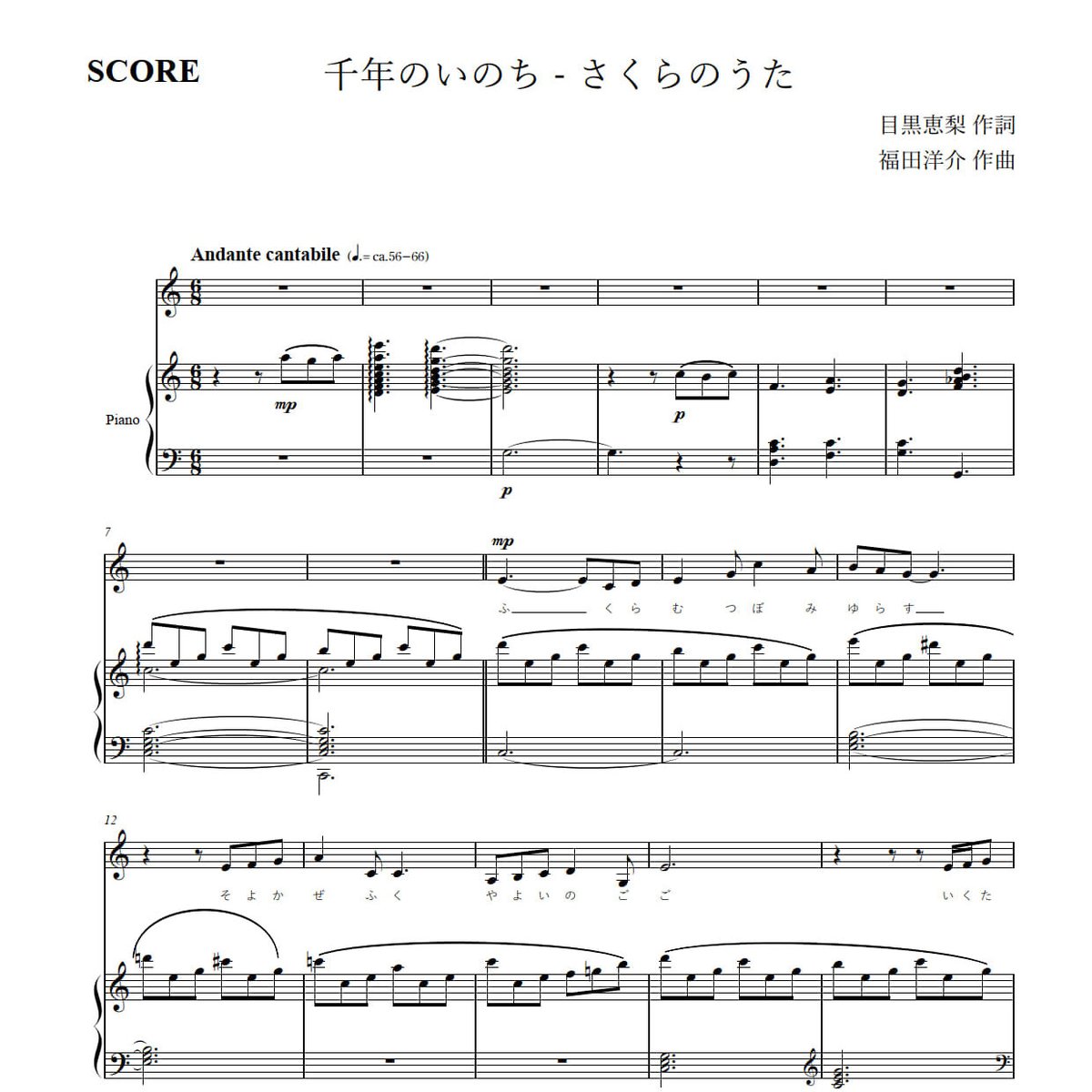 千年のいのち - さくらのうた / 目黒恵梨・福田洋介 (現調版