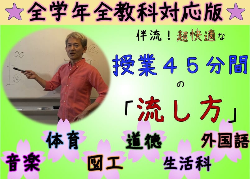 伴流！超快適な授業45分間の「流し方」☆主要教科＋実技教科編☆ | 伴一孝授業研究物