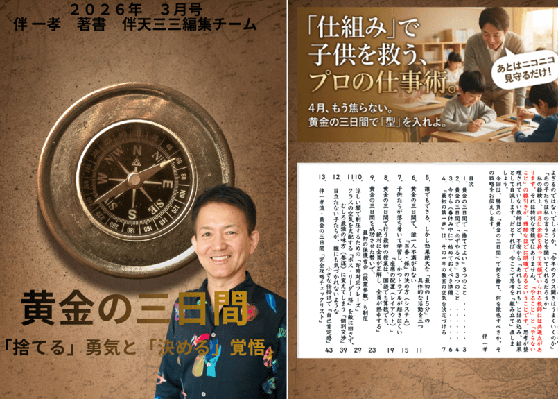伴一孝 最新冊子 黄金の三日間 「捨てる」勇気と「決める」覚悟 全50
