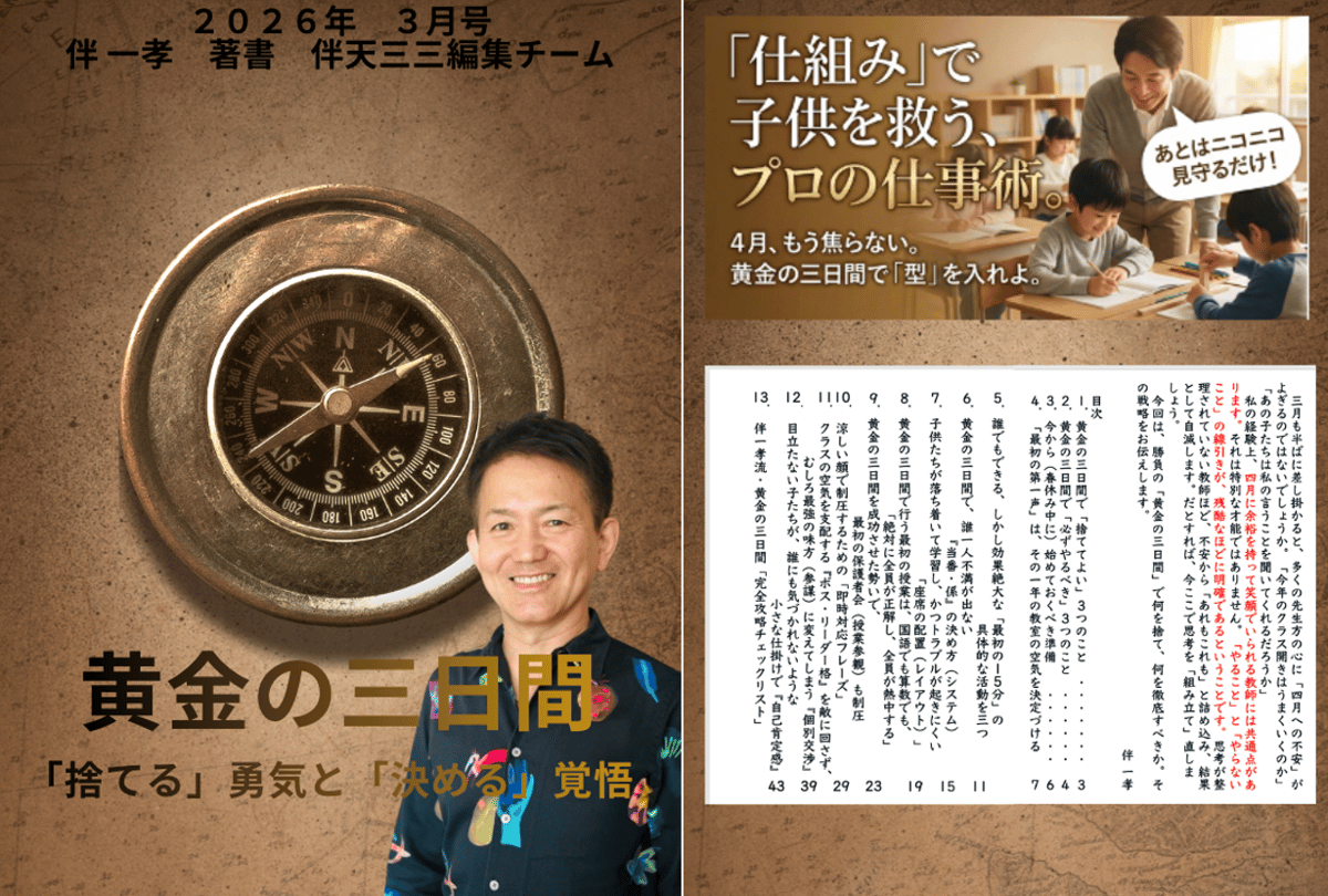 伴一孝 最新冊子 黄金の三日間 「捨てる」勇気と「決める」覚悟 全50