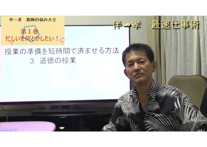 伴一孝 教師の悩み大全 | 伴一孝授業研究物