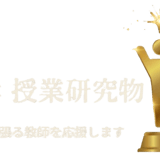 伴一孝授業研究物